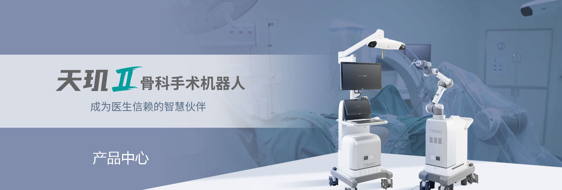 人机协作精准微创护健康——市中心医院骨科机器人手术助力多年龄段患者高效康复(图1)