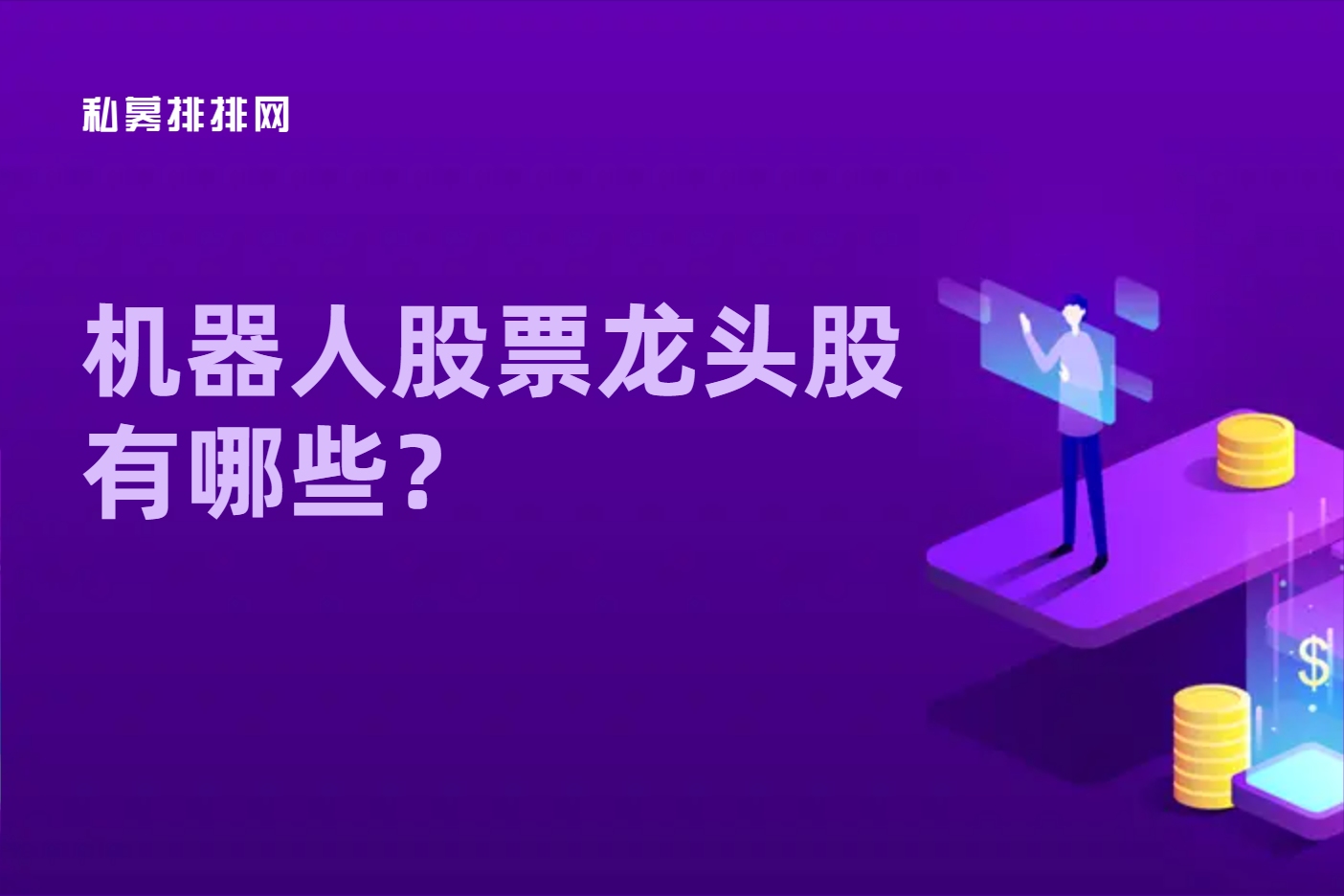 机器人概念股龙头有哪些?2021年机器人概念板块股票一览(图1)